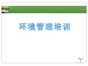 环境管理培训PPT课件.ppt