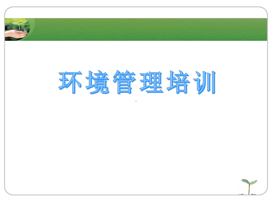 环境管理培训PPT课件.ppt_第1页