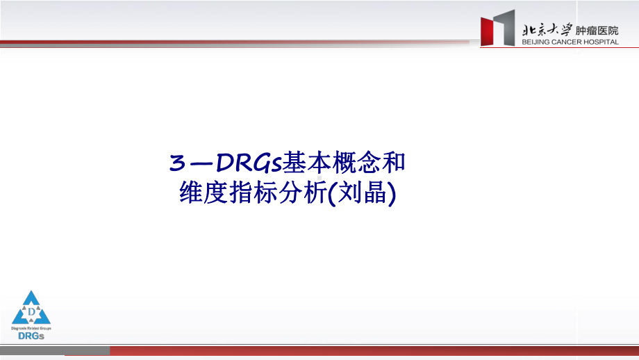 DRGs基本概念和维度指标分析专题培训课件.ppt_第1页