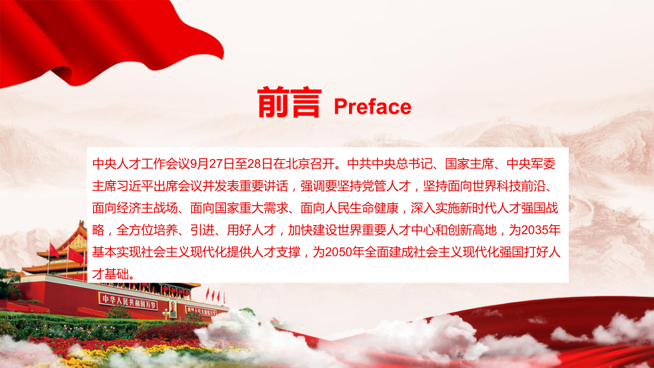 党政简约2021中央人才工作会议讲话讲座课件.pptx_第2页