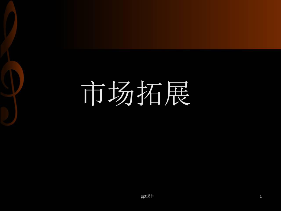 市场拓展-ppt课件.ppt_第1页