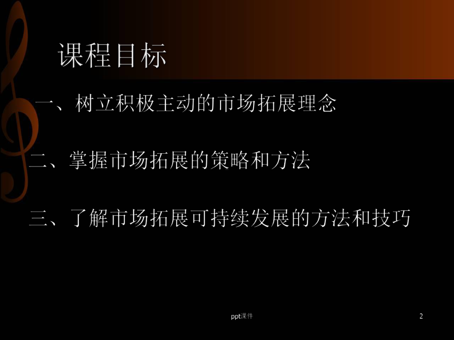 市场拓展-ppt课件.ppt_第2页