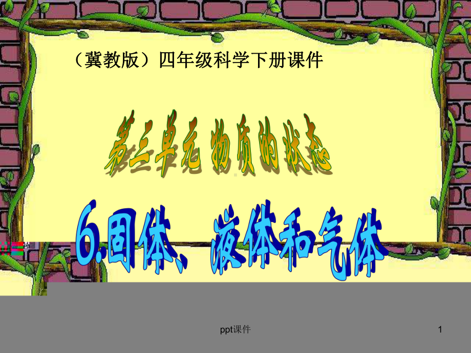 固体、液体和气体-ppt课件.ppt_第1页