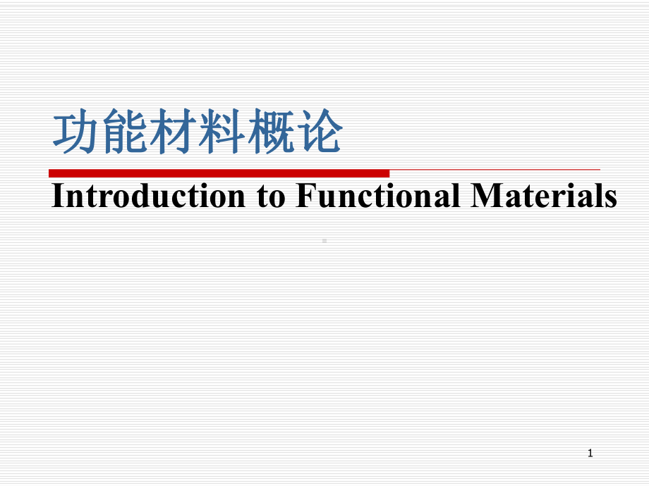 功能材料概论-ppt课件.ppt_第1页