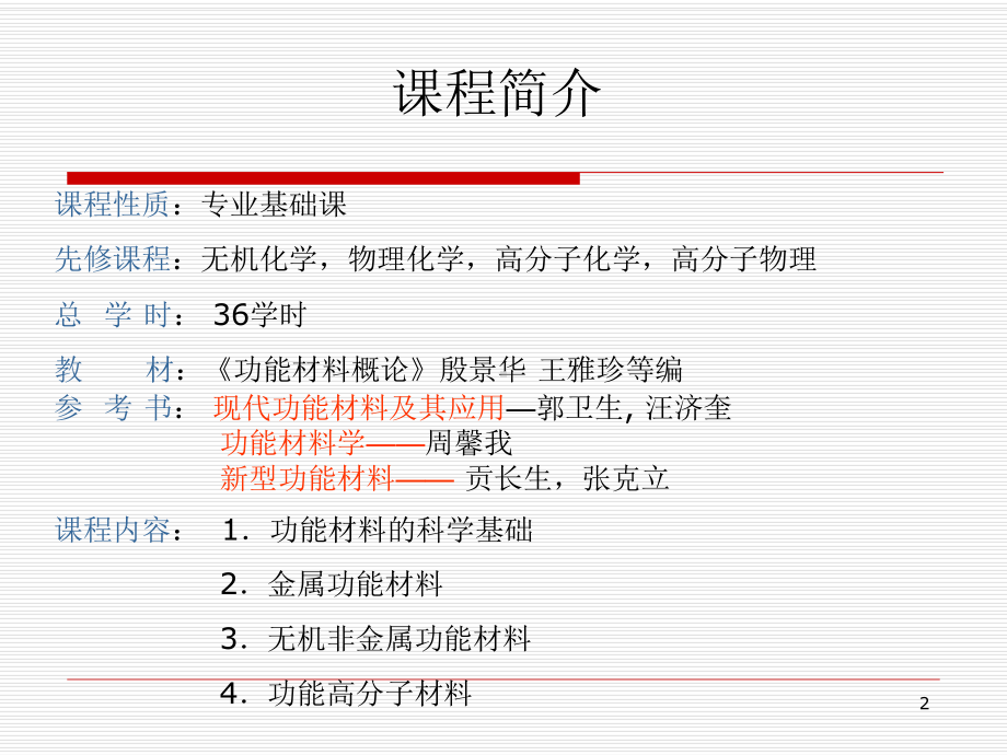 功能材料概论-ppt课件.ppt_第2页