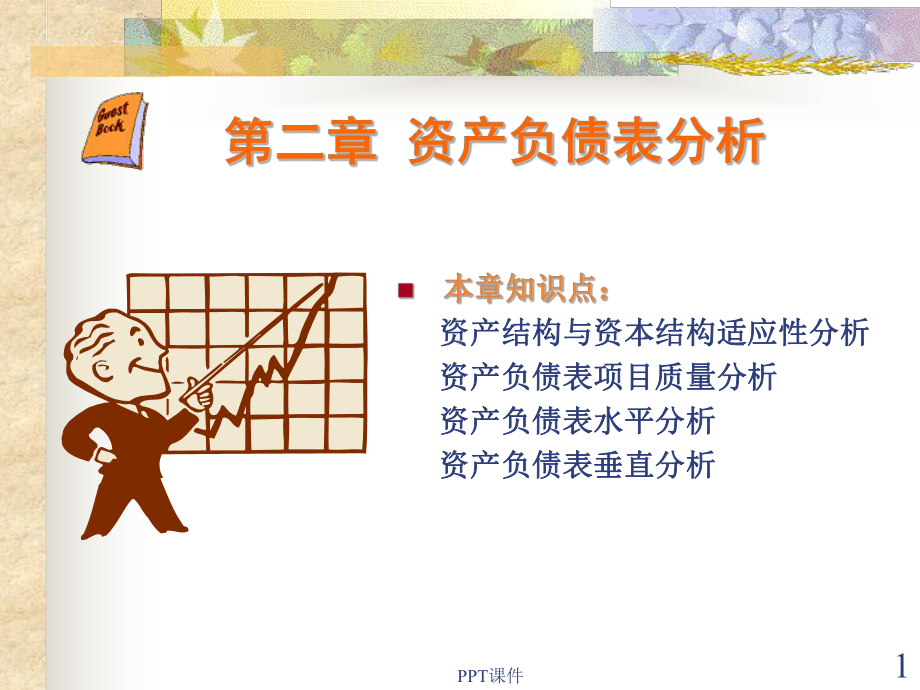 资产负债表分析-ppt课件.ppt_第1页