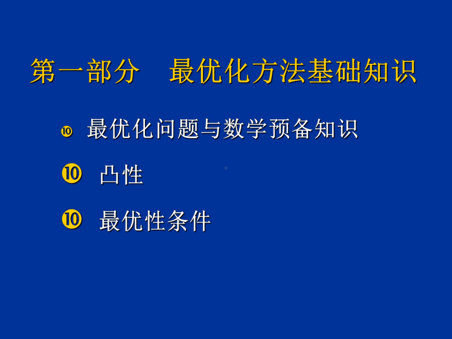 最优化问题与数学预备知识PPT课件.ppt_第1页