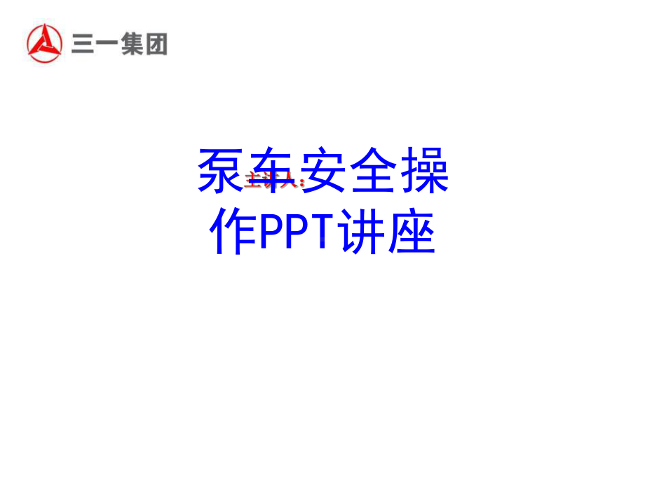 泵车安全操作教育课件.ppt_第1页