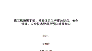 施工现场脚手架、模架体系生产事故PPT课件.pptx