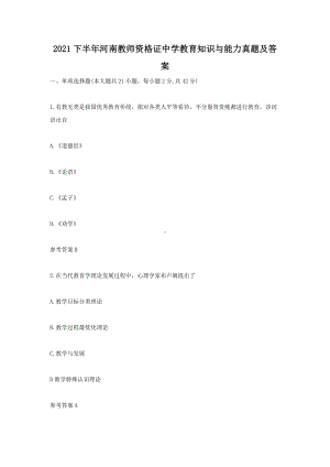 2021下半年河南教师资格证中学教育知识与能力真题及答案.doc