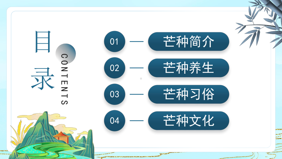 中国传统二十四节气芒种节气介绍PPT芒种习俗芒种传统PPT课件（带内容）.ppt_第2页