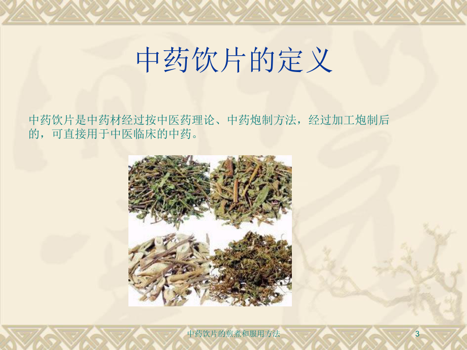 中药饮片的煎煮和服用方法培训课件.ppt_第3页