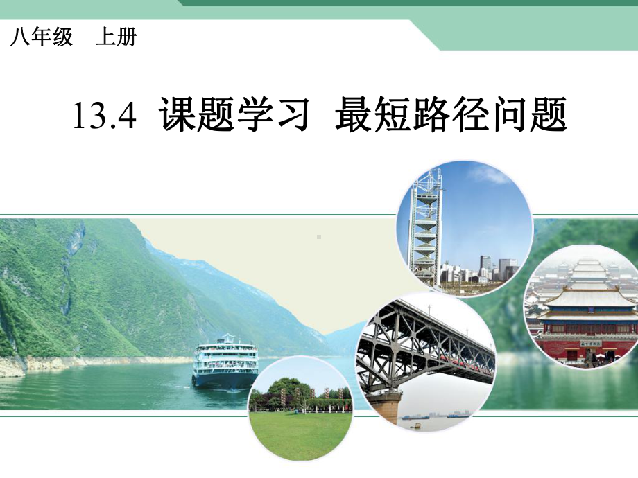 最短路径问题课件ppt.ppt_第1页