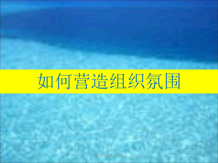 如何营造组织氛围课件.ppt_第1页