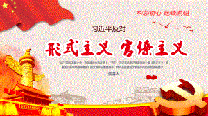 形式主义-官僚主义PPT模板课件.pptx