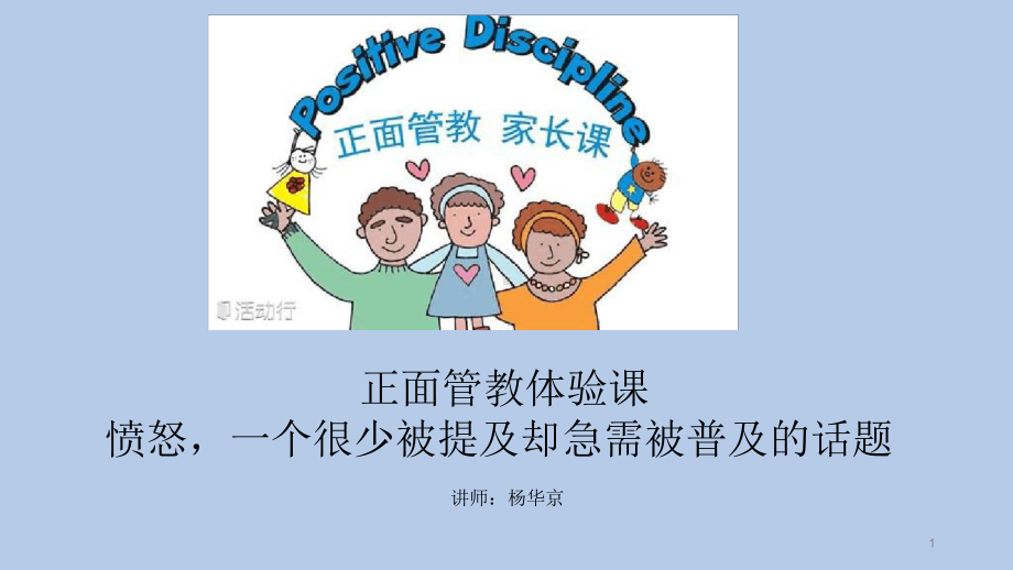 正面管教体验课-课件.ppt_第1页