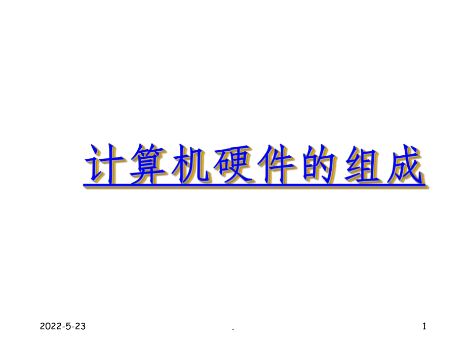 计算机硬件组成完整ppt课件.ppt_第1页