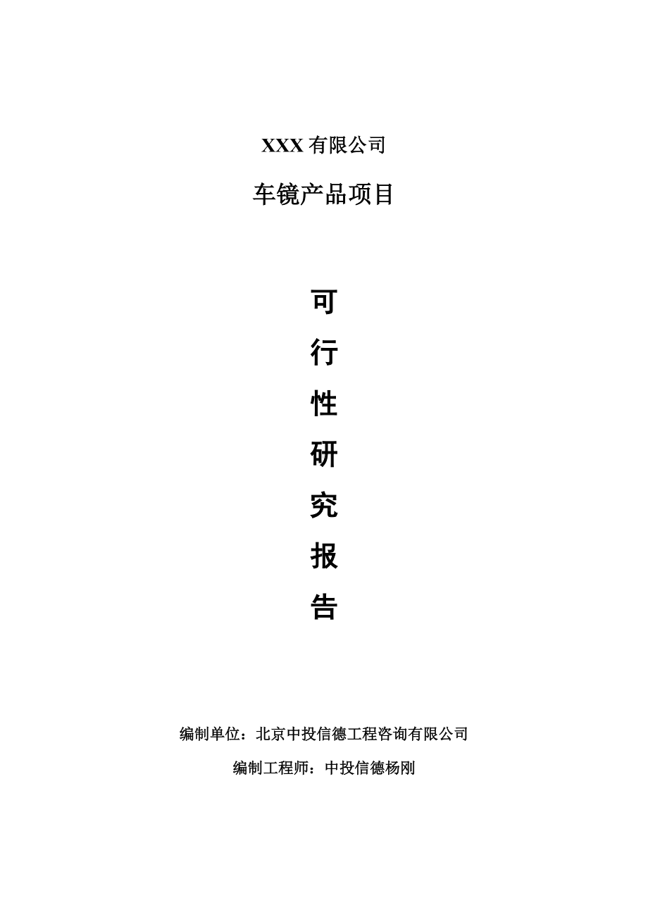 车镜产品建设项目可行性研究报告建议书案例.doc_第1页