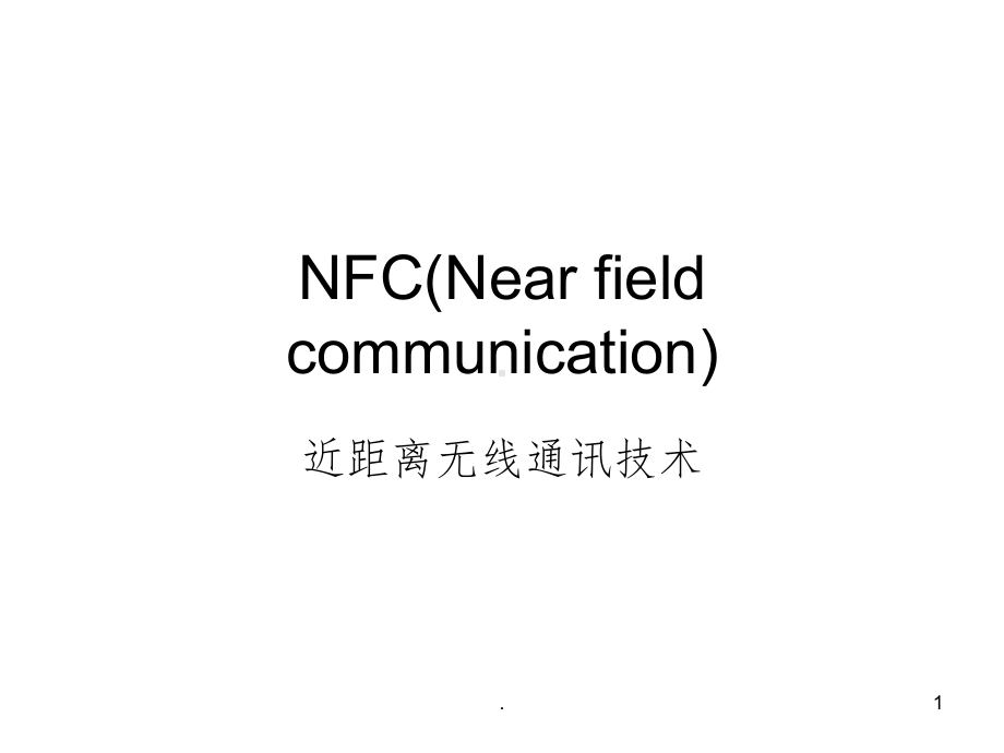 NFC技术原理ppt课件.ppt_第1页