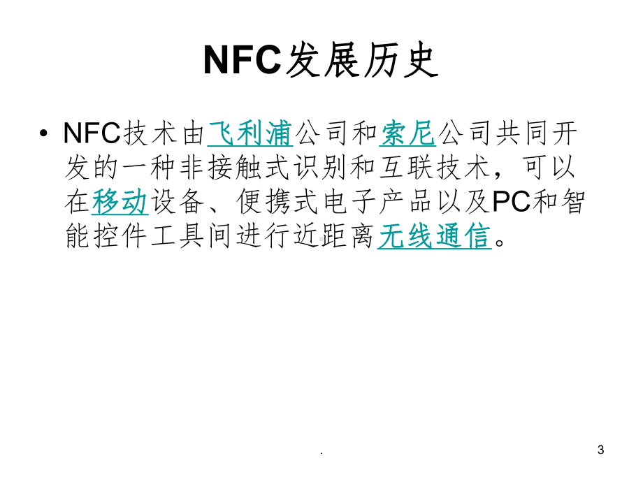 NFC技术原理ppt课件.ppt_第3页