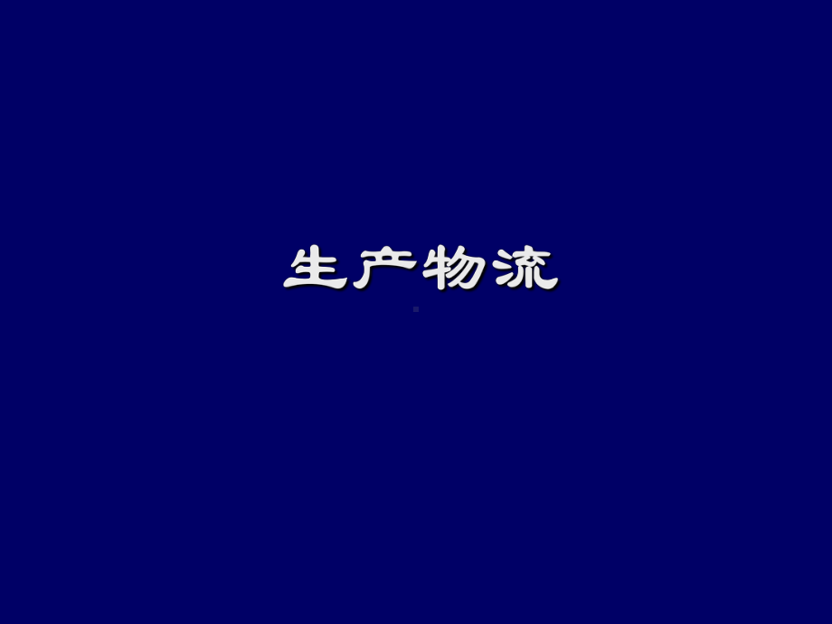 生产物流课件(ppt-62).ppt_第1页