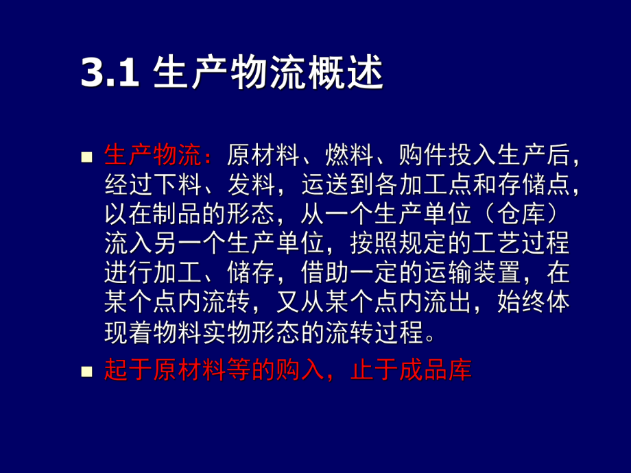 生产物流课件(ppt-62).ppt_第2页