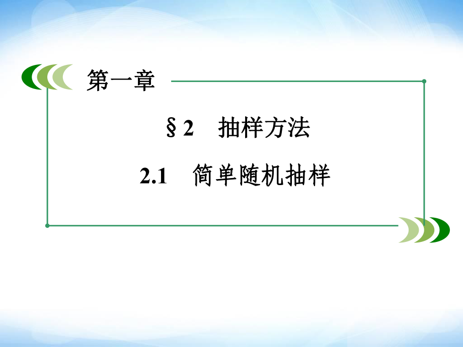 1.2.1《抽样方法》-ppt课件-高中数学必修.ppt_第3页