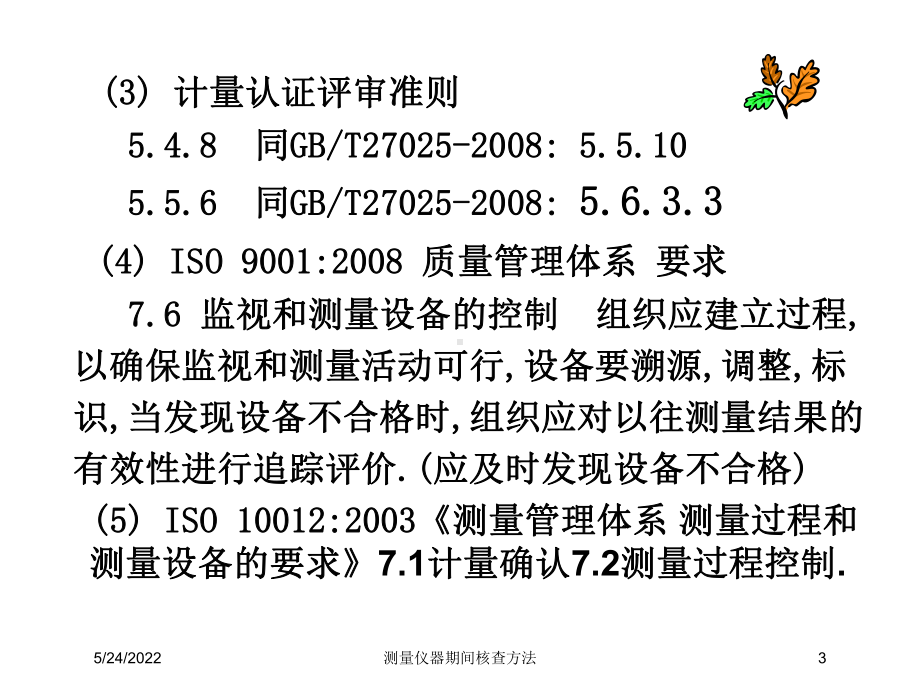 测量仪器期间核查方法培训课件.ppt_第3页