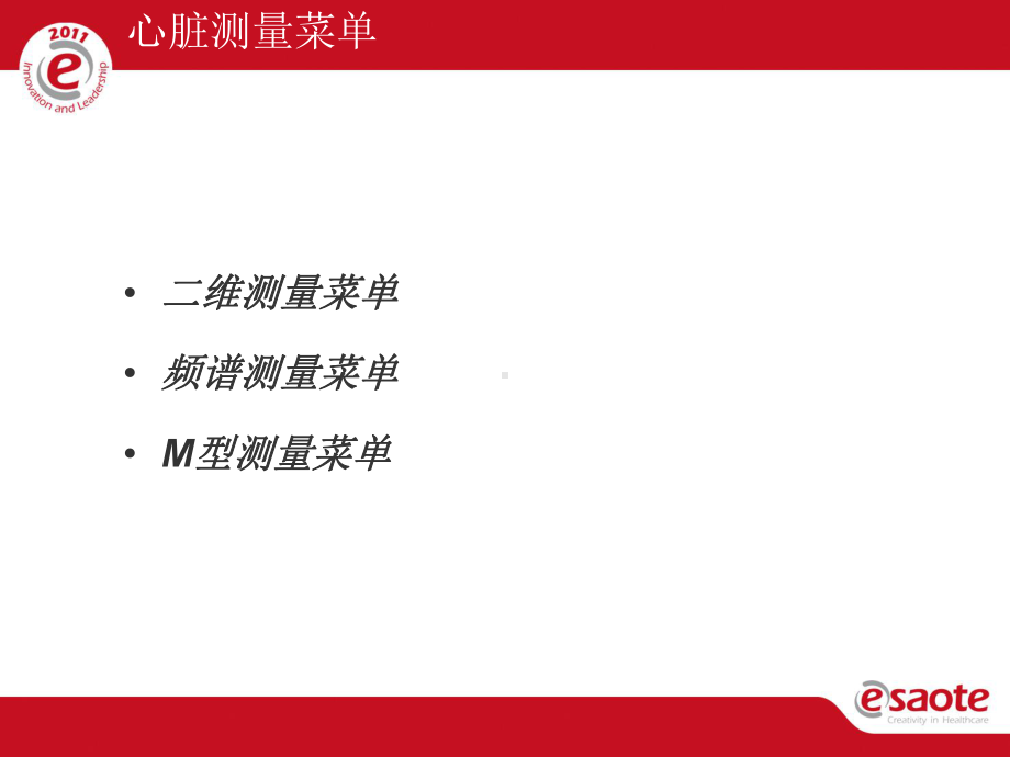 心脏测量菜单-ppt课件.ppt_第2页