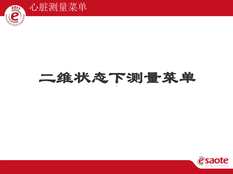 心脏测量菜单-ppt课件.ppt_第3页