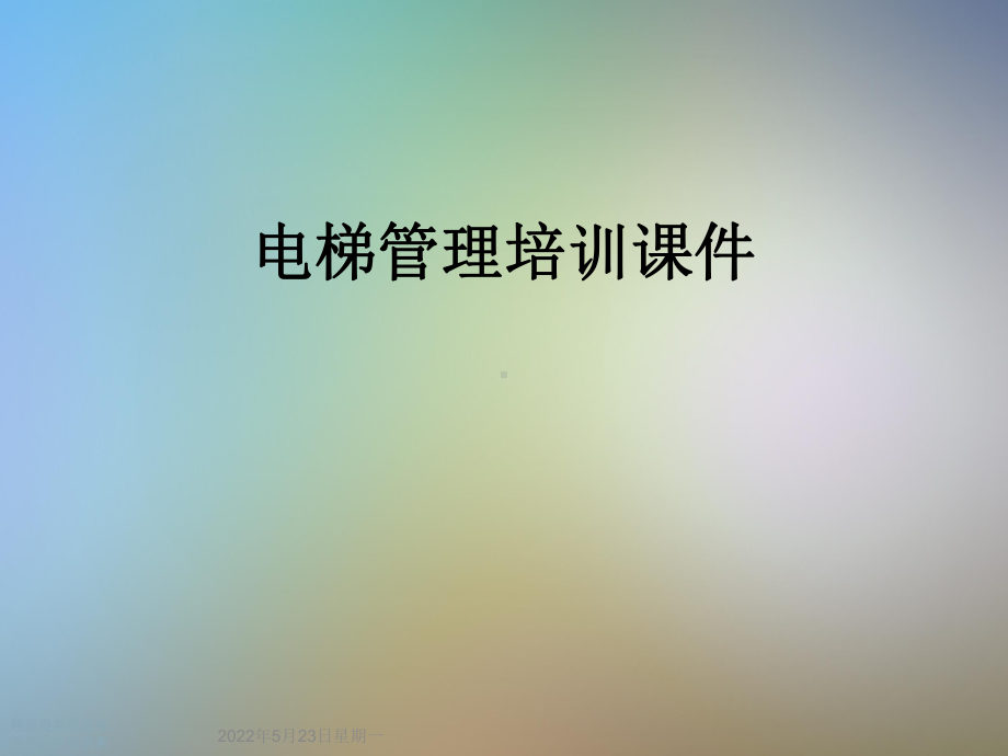 电梯管理培训课件.ppt_第1页