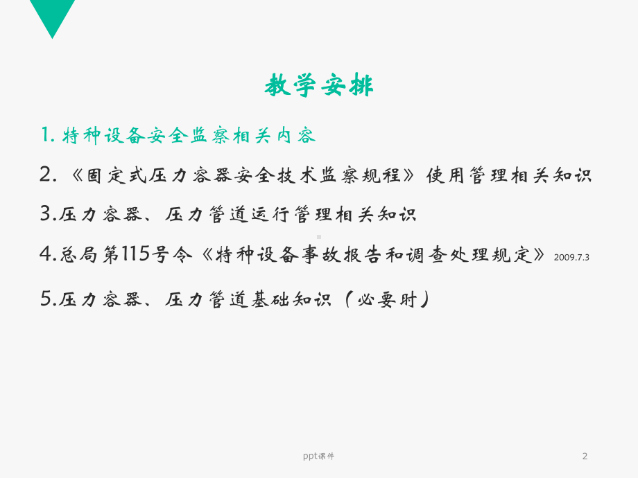 特种设备管理人员培训-ppt课件.ppt_第2页