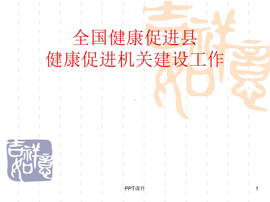 机关领导干部健康知识讲座-ppt课件.ppt_第1页