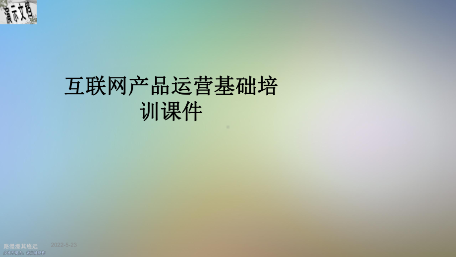 互联网产品运营基础培训课件.ppt_第1页