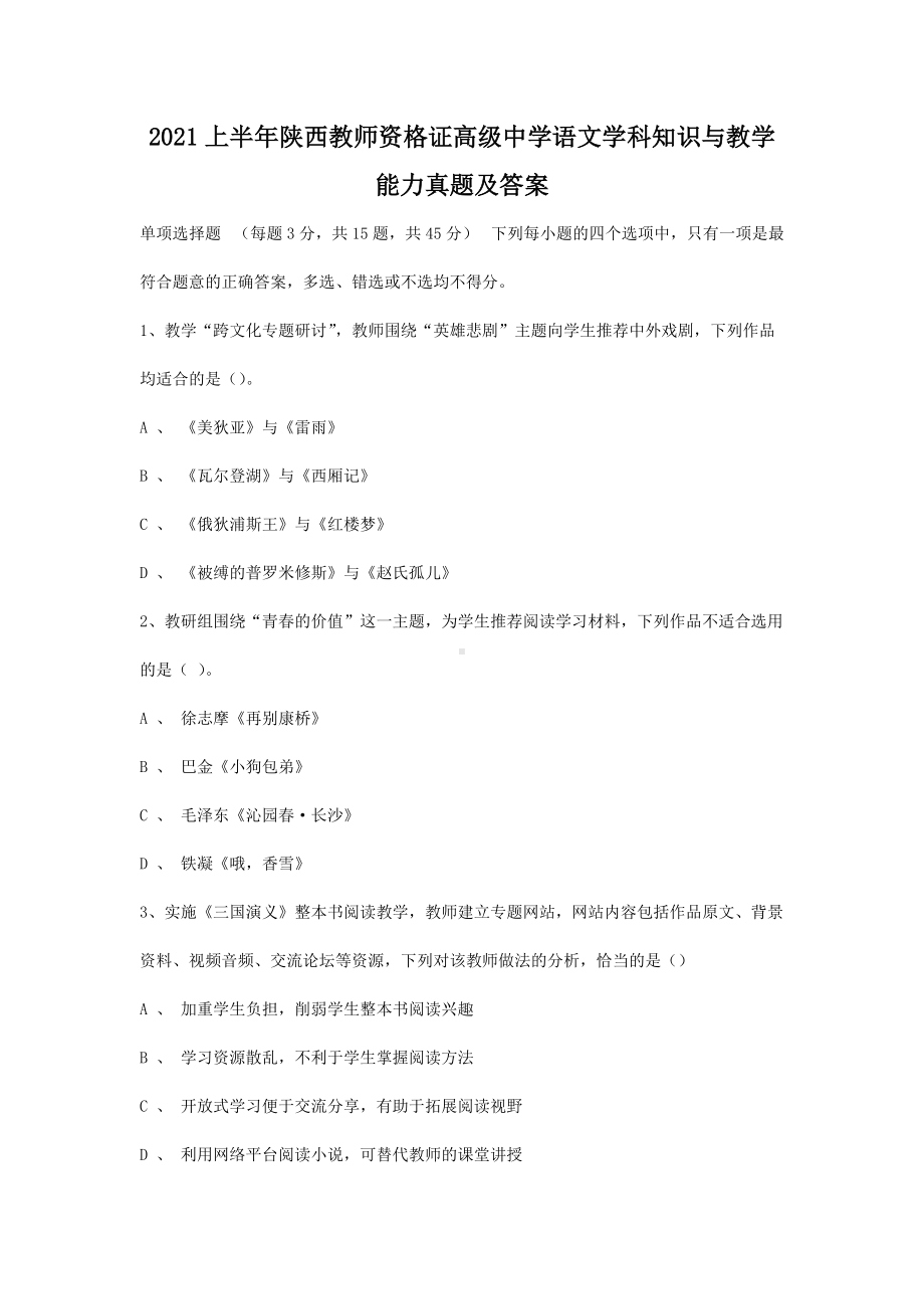 2021上半年陕西教师资格证高级中学语文学科知识与教学能力真题及答案.doc_第1页