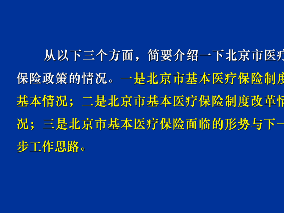 北京市基本医疗保险政策简介(1)课件.ppt_第2页