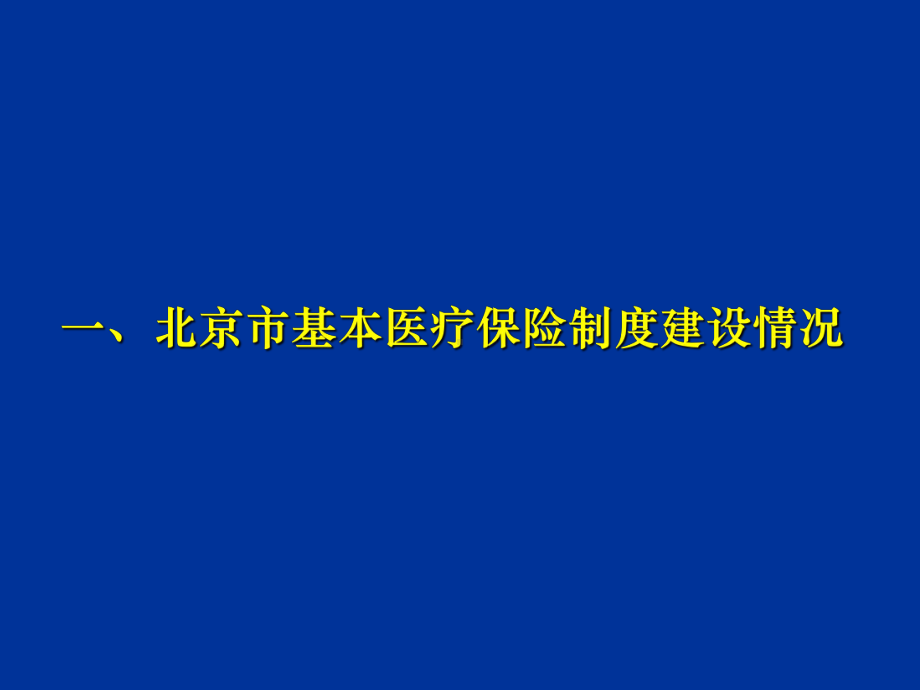 北京市基本医疗保险政策简介(1)课件.ppt_第3页