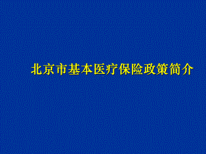 北京市基本医疗保险政策简介(1)课件.ppt