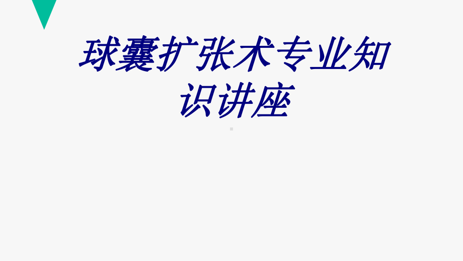 球囊扩张术专业知识讲座PPT培训课件.ppt_第1页