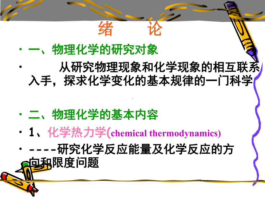 物理化学第一章-热力学第一定律-PPT课件.ppt_第2页