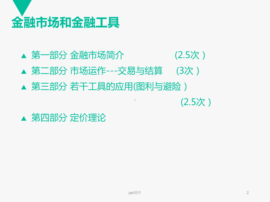 金融市场和金融工具-ppt课件.ppt_第2页