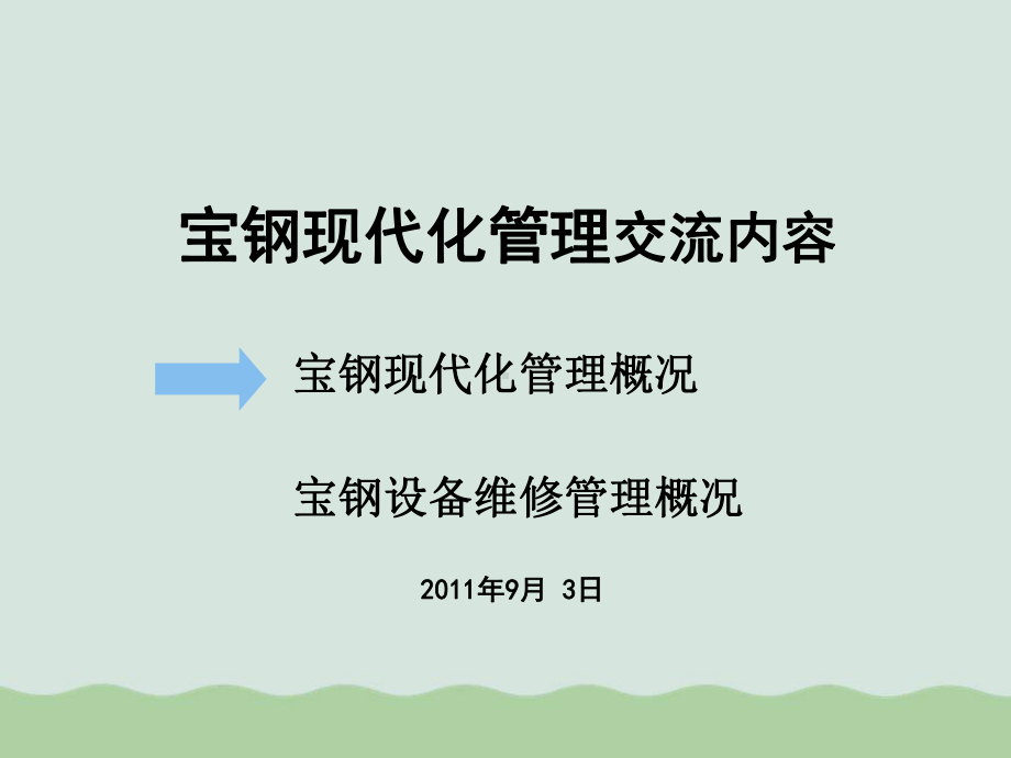 宝钢现代设备维修管理课件(PPT-34页).ppt_第1页