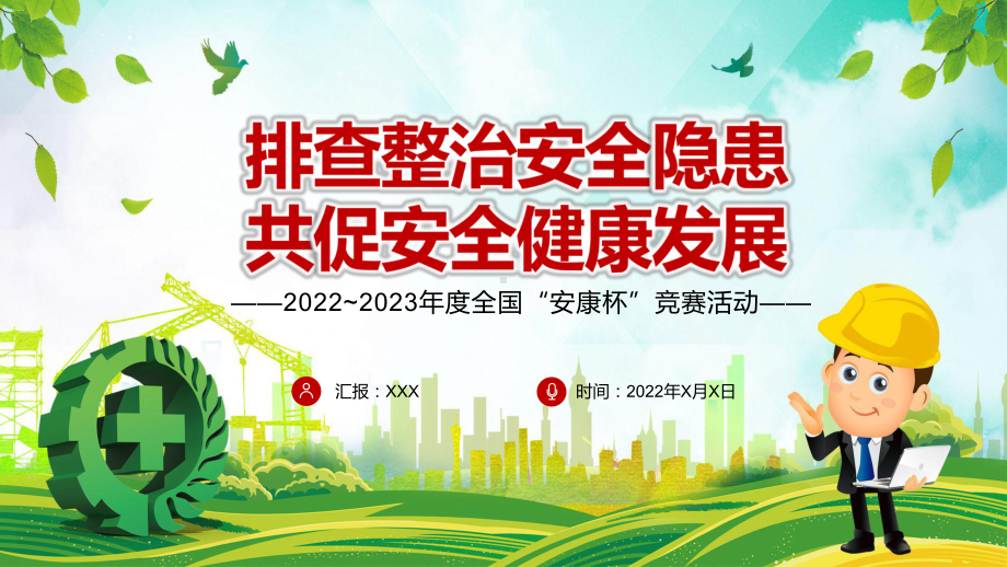 专题讲座2022年全国安康杯主题活动排查整治安全隐患共促安全健康发展专题PPT模板讲解.pptx_第1页