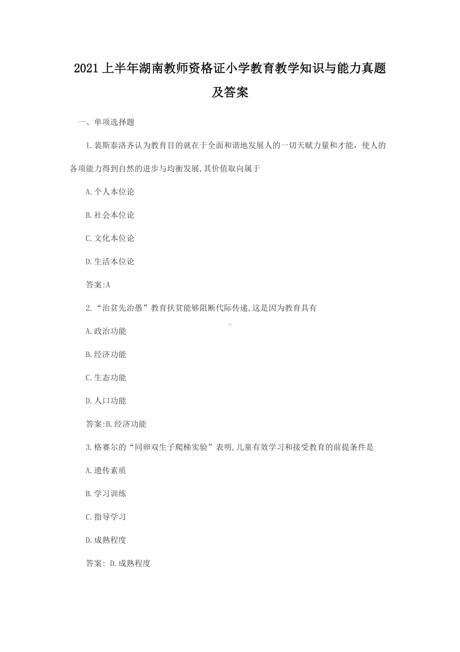 2021上半年湖南教师资格证小学教育教学知识与能力真题及答案.doc_第1页