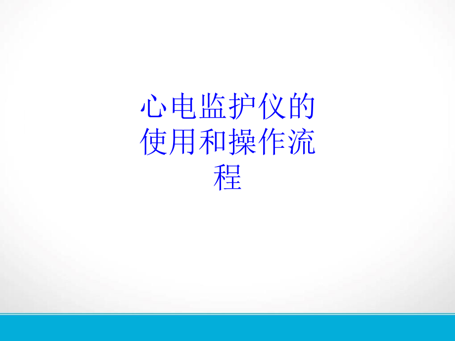 心电监护仪的使用和操作流程PPT培训课件.ppt_第1页