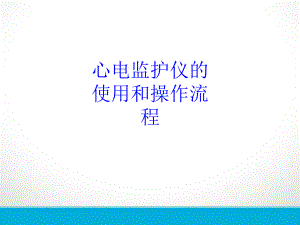 心电监护仪的使用和操作流程PPT培训课件.ppt