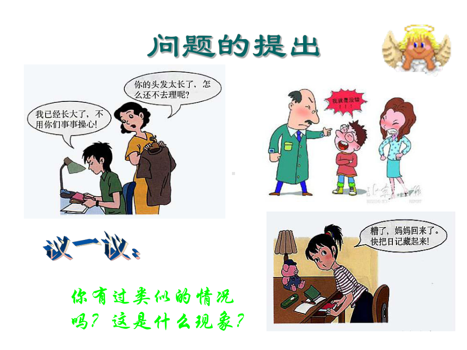 亲子关系精品PPT课件.ppt_第2页