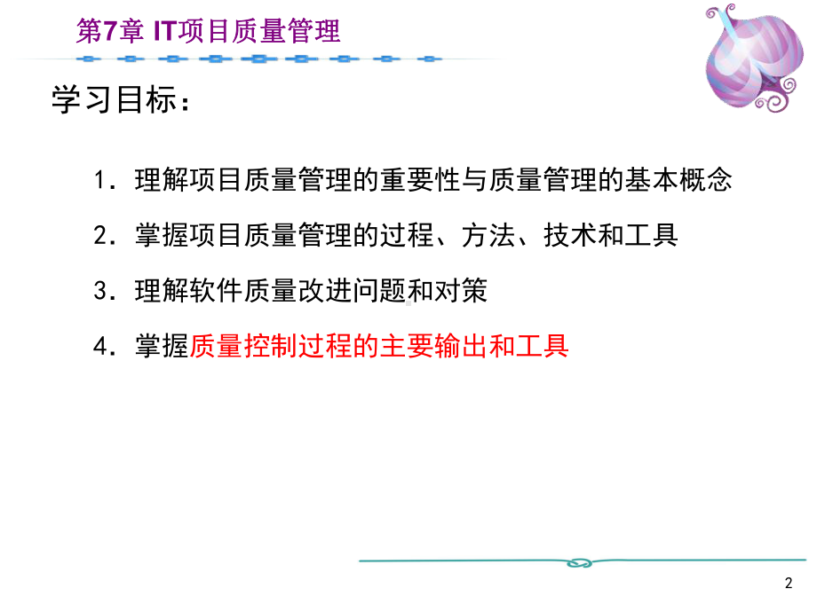 IT项目质量管理培训课件PPT(90张).ppt_第2页