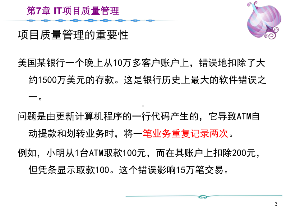 IT项目质量管理培训课件PPT(90张).ppt_第3页