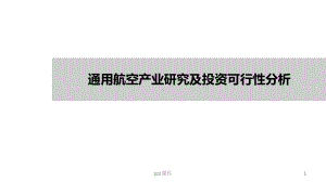 通用航空产业研究及投资可行性分析ppt课件.pptx